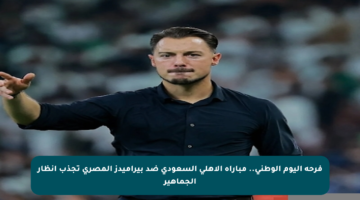 فرحة اليوم الوطني.. مباراة الأهلي السعودي ضد بيراميدز المصري تجذب أنظار الجماهير
